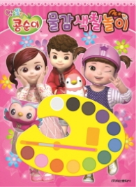 엉뚱발랄 콩순이 물감색칠놀이